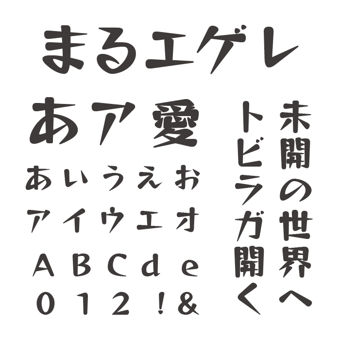 まるエゲレ