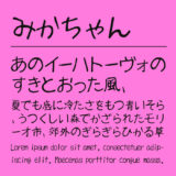 みかちゃんフォント