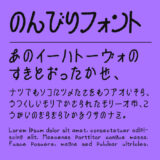 のんびりフォント