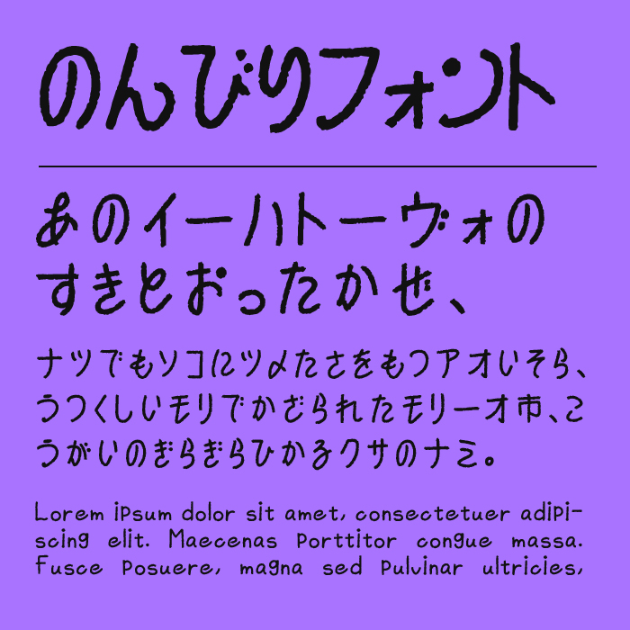 のんびりフォント