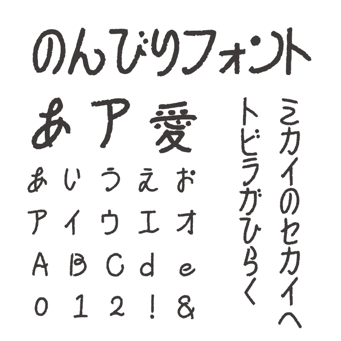 のんびりフォント