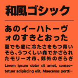 和風ゴシックフォント