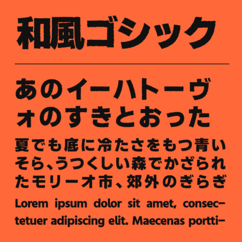 和風ゴシックフォント