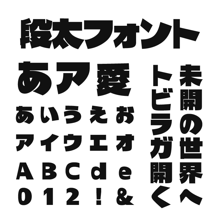段太フォント