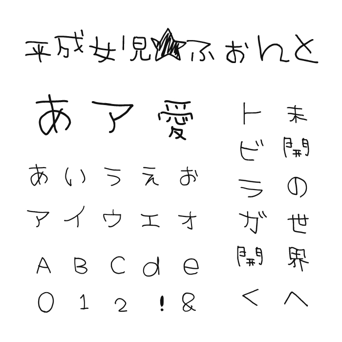 平成女児★ふぉんと