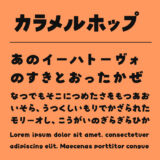 カラメルホップ