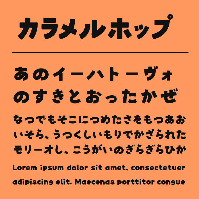 カラメルホップ