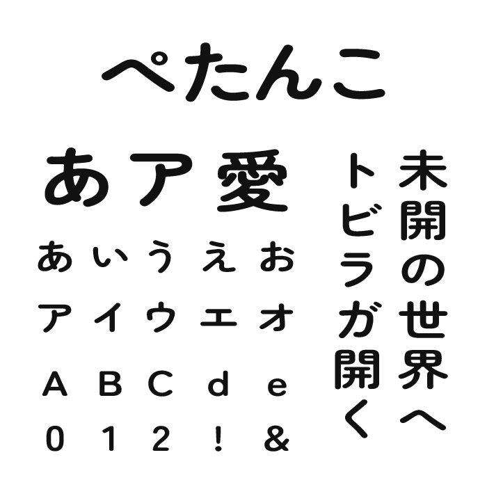 ぺたんこ