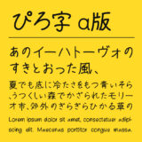 ぴろ字 α版