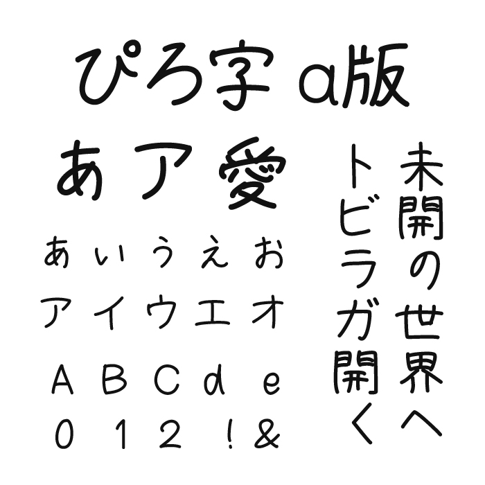 ぴろ字 α版