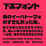 下太フォント