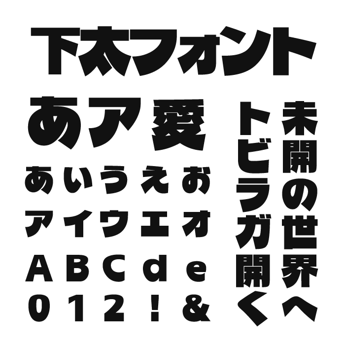 下太フォント
