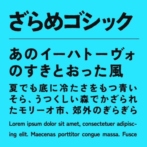 ざらめゴシック