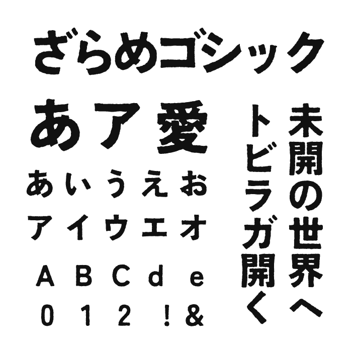 ざらめゴシック