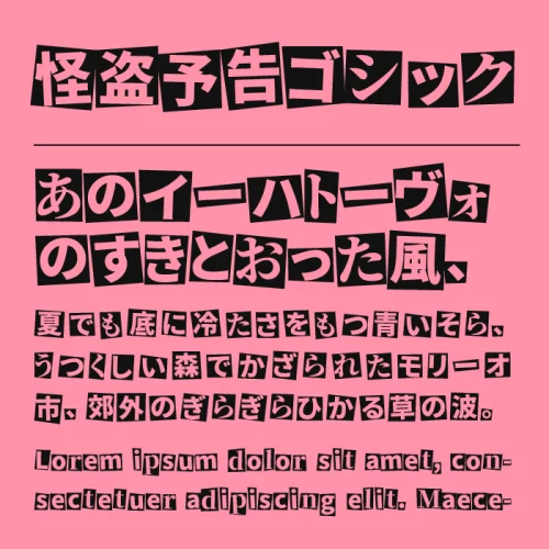 怪盗予告ゴシック