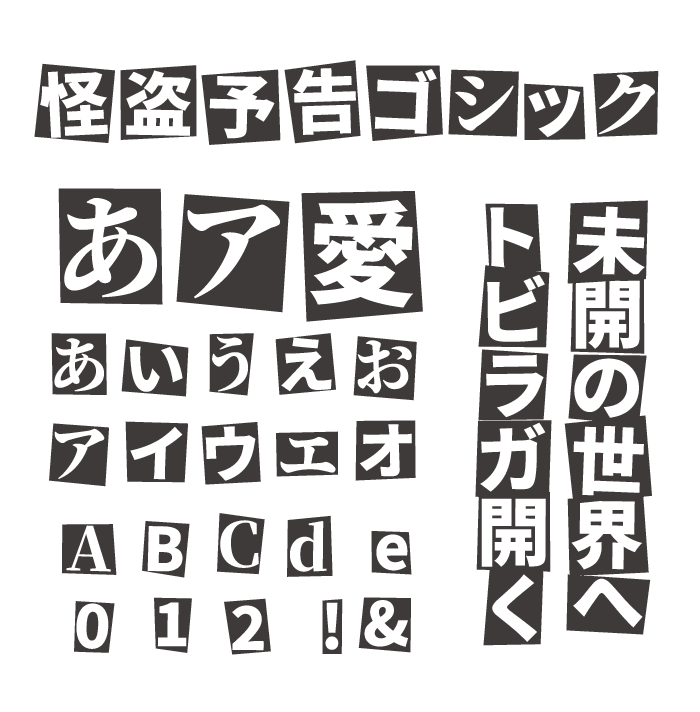 怪盗予告ゴシック