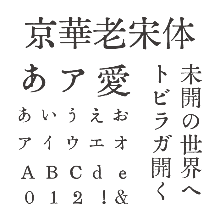 京華老宋体（KingHwa OldSong）フォント