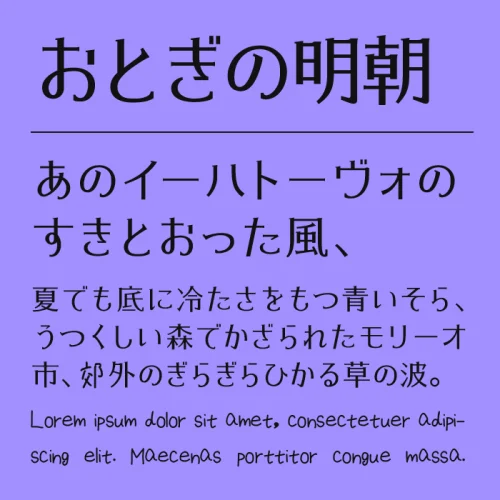 おとぎの明朝