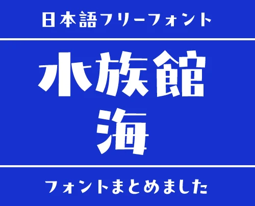 「水族館・海」にぴったりな日本語フリーフォント
