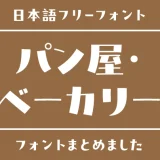 「パン屋・ベーカリー」にぴったりな日本語フリーフォント