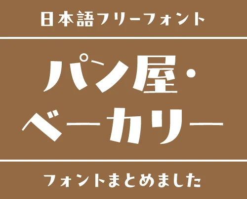 「パン屋・ベーカリー」にぴったりな日本語フリーフォント