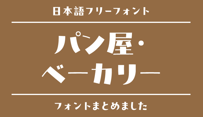「パン屋・ベーカリー」にぴったりな日本語フリーフォント