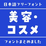 「美容・コスメ」にぴったりな日本語フリーフォント