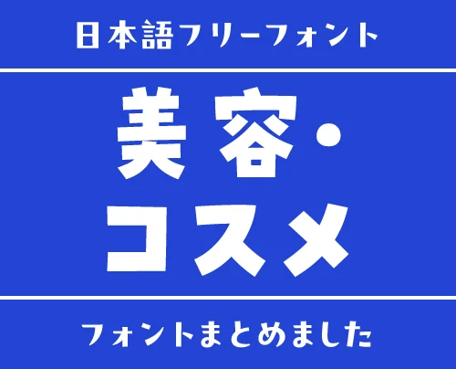 「美容・コスメ」にぴったりな日本語フリーフォント