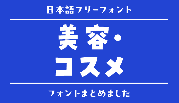 「美容・コスメ」にぴったりな日本語フリーフォント