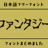 「ファンタジー」の世界観にぴったりな日本語フリーフォント