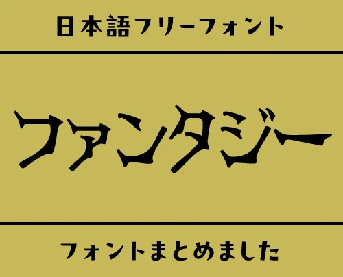 「ファンタジー」の世界観にぴったりな日本語フリーフォント