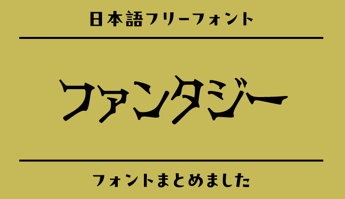 「ファンタジー」の世界観にぴったりな日本語フリーフォント