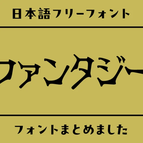 「ファンタジー」の世界観にぴったりな日本語フリーフォント