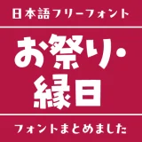 「お祭り・縁日」にぴったりな日本語フリーフォント
