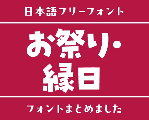 「お祭り・縁日」にぴったりな日本語フリーフォント