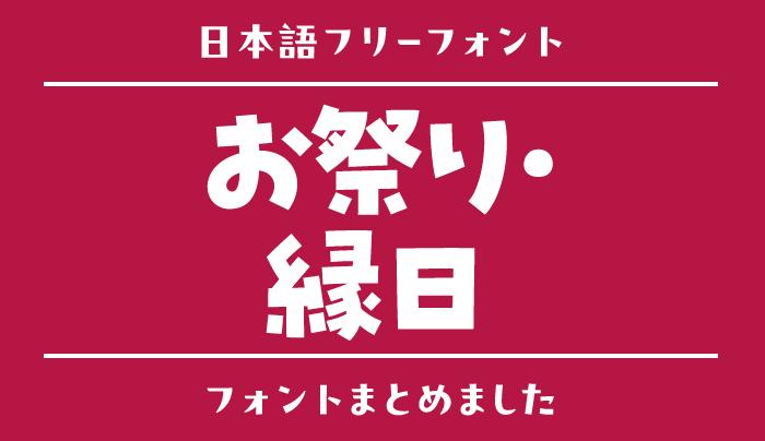 「お祭り・縁日」にぴったりな日本語フリーフォント