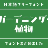 「パン屋・ベーカリー」にぴったりな日本語フリーフォント15選