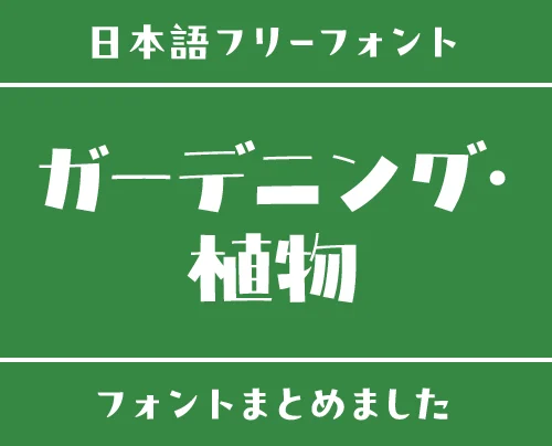 「ガーデニング・植物」にぴったりな日本語フリーフォント15選