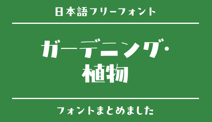 「パン屋・ベーカリー」にぴったりな日本語フリーフォント15選