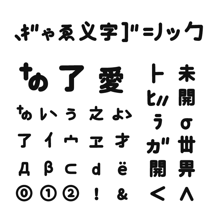 ぎゃる文字ゴシック