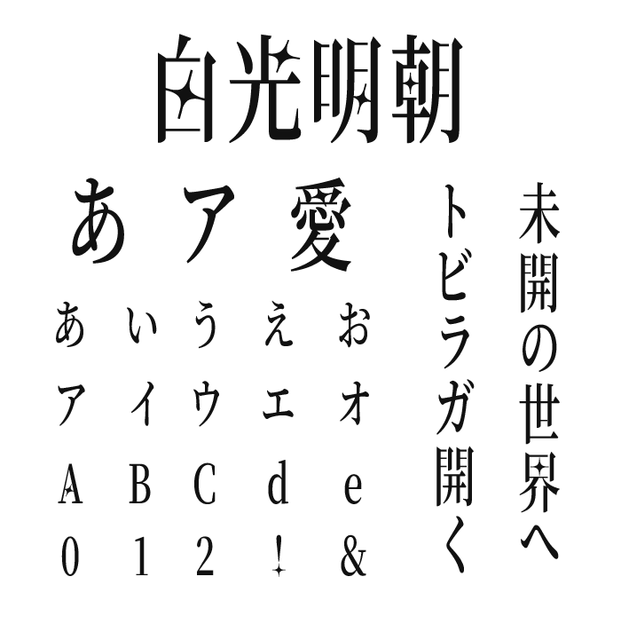 白光明朝