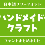 「ハンドメイド・クラフト」にぴったりな日本語フリーフォント