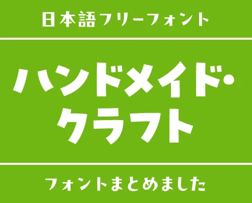 「ハンドメイド・クラフト」にぴったりな日本語フリーフォント