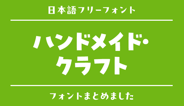 「ハンドメイド・クラフト」にぴったりな日本語フリーフォント
