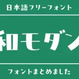 「和モダン」にぴったりな日本語フリーフォント