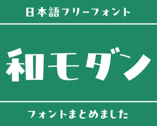 「和モダン」にぴったりな日本語フリーフォント