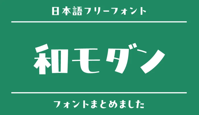 「和モダン」にぴったりな日本語フリーフォント