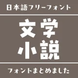 「文学・小説」にぴったりな日本語フリーフォント