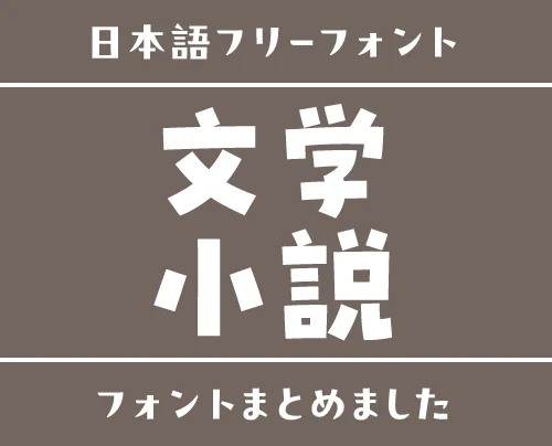 「文学・小説」にぴったりな日本語フリーフォント