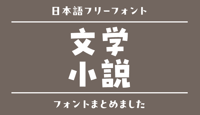 「文学・小説」にぴったりな日本語フリーフォント